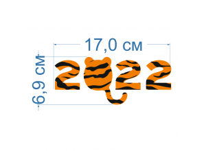 Термотрансфер 2022 тигровый Оранжевый/Черный матовый