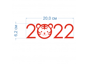 Термотрансфер 2022 с мордочкой Красный матовый