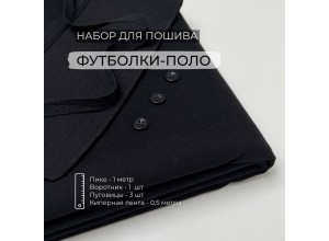 Набор для пошива Футболки-поло Черный (1 метр)