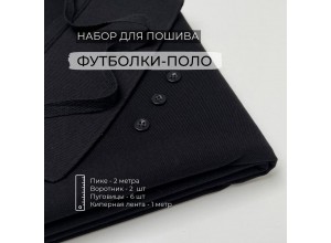 Набор для пошива Футболки-поло Черный (2 метра)