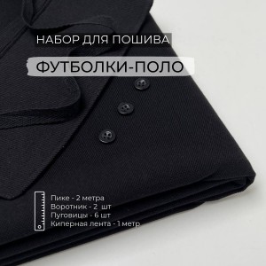 Набор для пошива Футболки-поло Черный (2 метра)