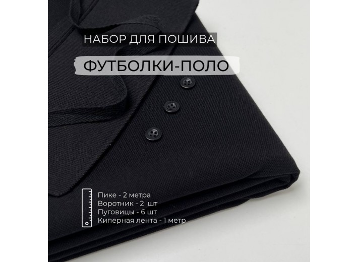 Набор для пошива Футболки-поло Черный (2 метра)