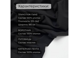 Набор для пошива Футболки-поло Черный (2 метра)