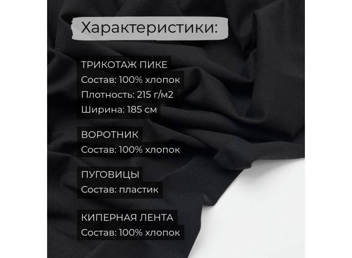 Набор для пошива Футболки-поло Черный (2 метра)