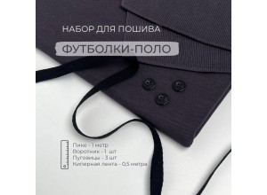 Набор для пошива Футболки-поло Графит (1 метр)