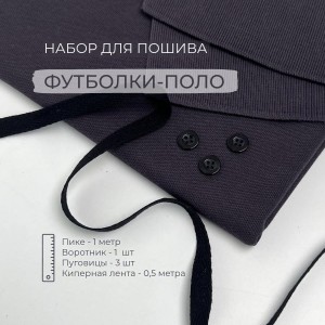 Набор для пошива Футболки-поло Графит (1 метр)