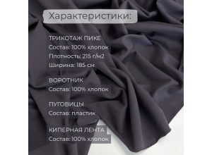 Набор для пошива Футболки-поло Графит (1 метр)