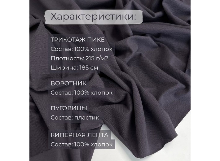 Набор для пошива Футболки-поло Графит (1 метр)