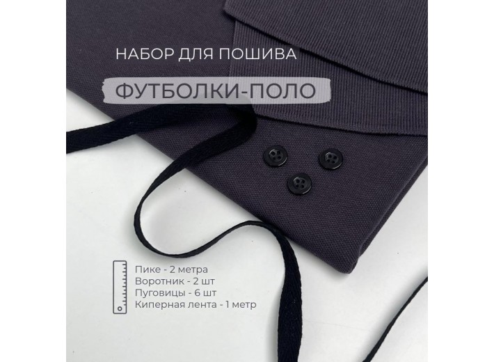 Набор для пошива Футболки-поло Графит (2 метра)