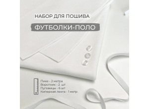 Набор для пошива Футболки-поло Молочный (2 метра)