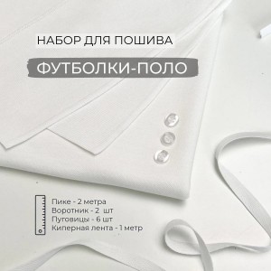 Набор для пошива Футболки-поло Молочный (2 метра)