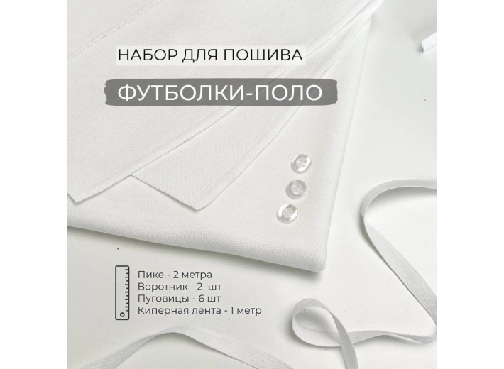 Набор для пошива Футболки-поло Молочный (2 метра)