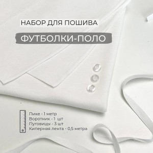 Набор для пошива Футболки-поло Молочный (1 метр)