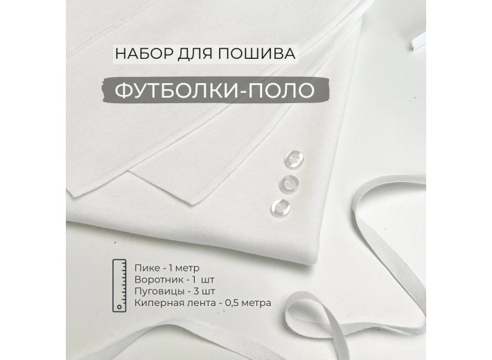 Набор для пошива Футболки-поло Молочный (1 метр)