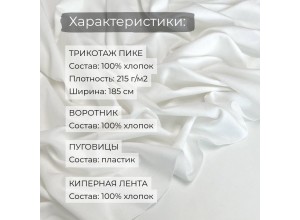 Набор для пошива Футболки-поло Молочный (1 метр)