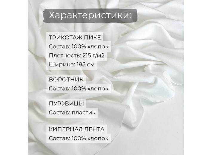 Набор для пошива Футболки-поло Молочный (1 метр)