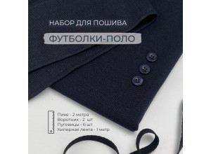 Набор для пошива Футболки-поло Темно-синий (2 метра)