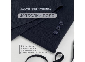 Набор для пошива Футболки-поло Темно-синий (1 метр)