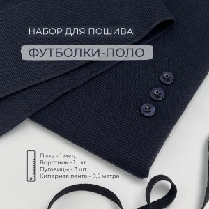 Набор для пошива Футболки-поло Темно-синий (1 метр)
