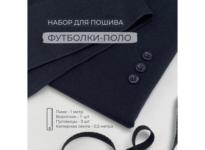 Набор для пошива Футболки-поло Темно-синий (1 метр)