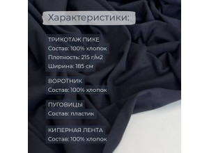 Набор для пошива Футболки-поло Темно-синий (2 метра)