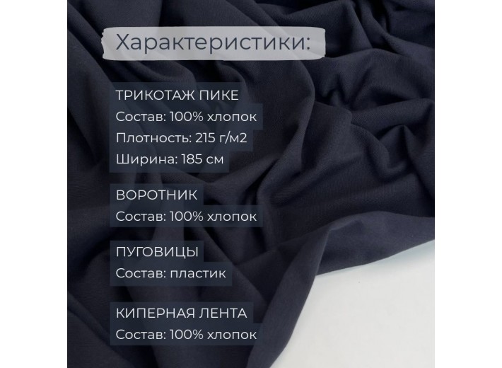 Набор для пошива Футболки-поло Темно-синий (2 метра)