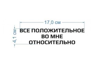 Термотрансфер Все положительное во мне относительно Черный